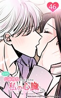 ある日、しゃべりかけてきたのは私の心臓でした46 始まりのキスは何よりも甘く
