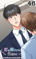 恋は湯けむりに包まれて46 向き合うべき時