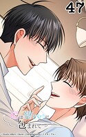 恋は湯けむりに包まれて47 後悔しても遅いのだけれど