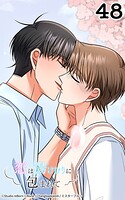 恋は湯けむりに包まれて48 運命が始まった場所