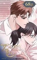 アモン〜気付けないこと〜【タテヨミ】