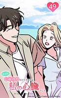 ある日、しゃべりかけてきたのは私の心臓でした49 いつも傍にいて ep優美の記憶