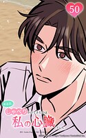 ある日、しゃべりかけてきたのは私の心臓でした