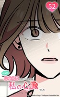 ある日、しゃべりかけてきたのは私の心臓でした52 嵐の前触れ！？