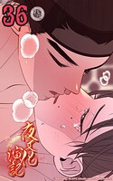 夜叉化演記【タテヨミ】 第36話 僕の名前を...