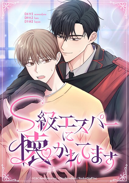 S級エスパーに懐かれてます 1話 彼はクソエスパー