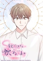 S級エスパーに懐かれてます 2話 あなたが必要なんです