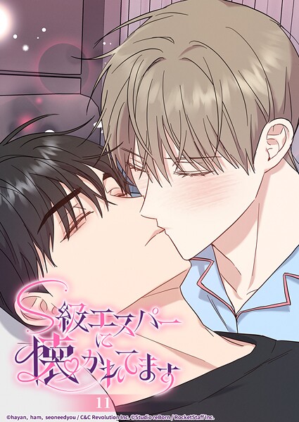 S級エスパーに懐かれてます 11話 ミヌさんのために
