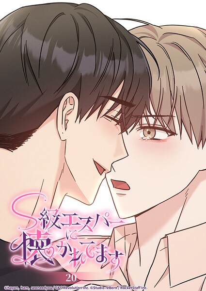 S級エスパーに懐かれてます 20話 もう泣かないで