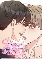 S級エスパーに懐かれてます 20話 もう泣かないで