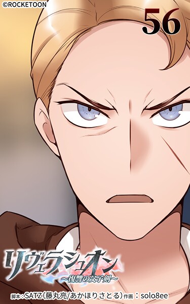 リヴェラシュオン〜復讐の父子剣〜【タテヨミ】 56話 覚悟の取引