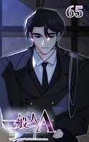 一般人A【タテヨミ】