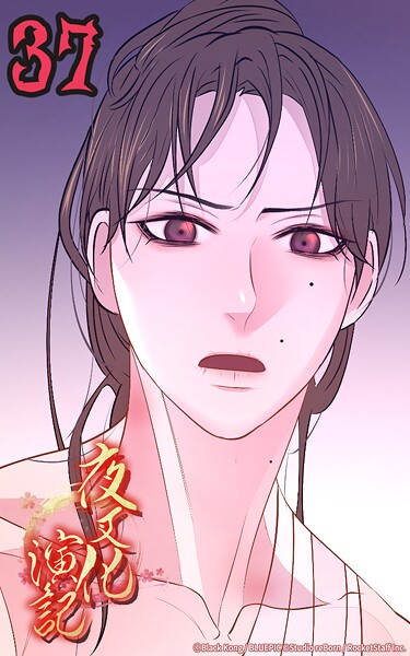 夜叉化演記【タテヨミ】 第37話 心から愛するがゆえに