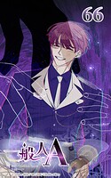 一般人A【タテヨミ】