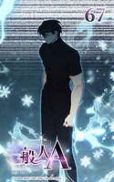 一般人A【タテヨミ】