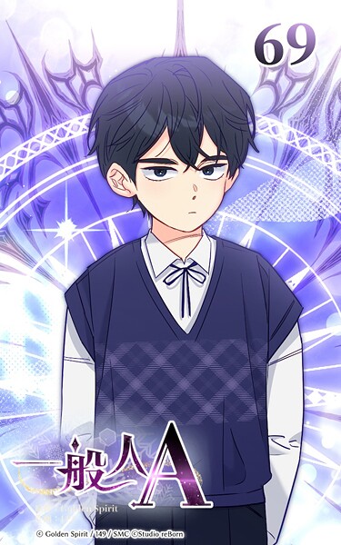 69話 知らずにいられるなら
