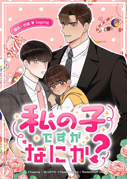 私の子ですがなにか？ 1話 証明してくれますか？
