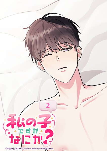 私の子ですがなにか？ 2話 一夜の過ち