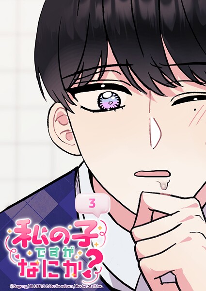 私の子ですがなにか？ 3話 妊娠おめでとうございます！？