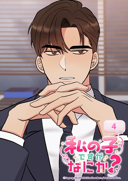 私の子ですがなにか？ 4話 人生の選択