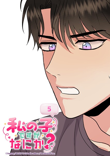 私の子ですがなにか？ 5話 こうでもしなきゃ...