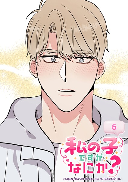 私の子ですがなにか？ 6話 イケメンのご近所さん
