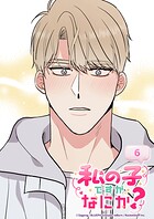 私の子ですがなにか？ 6話 イケメンのご近所さん