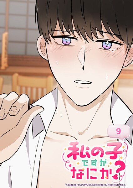 私の子ですがなにか？ 9話 助けてください...