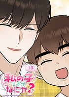 私の子ですがなにか？ 13話 家族の意味