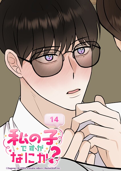 私の子ですがなにか？ 14話 不吉な予感