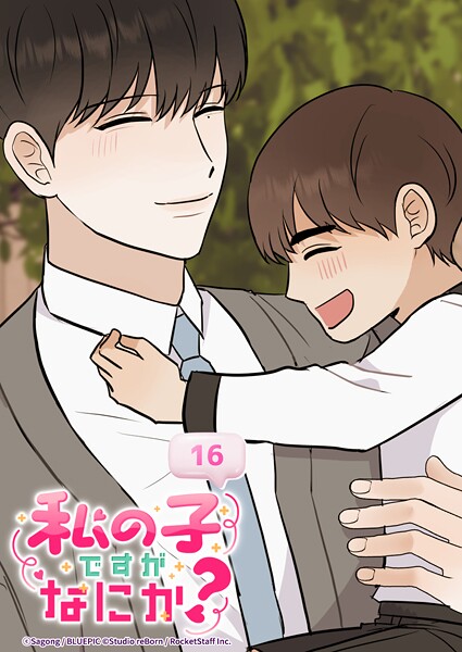 私の子ですがなにか？ 16話 変な会社生活スタート！？