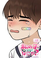 私の子ですがなにか？ 17話 悠翔くんの願い事