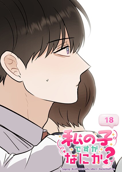 私の子ですがなにか？ 18話 今はこれが精一杯だけど