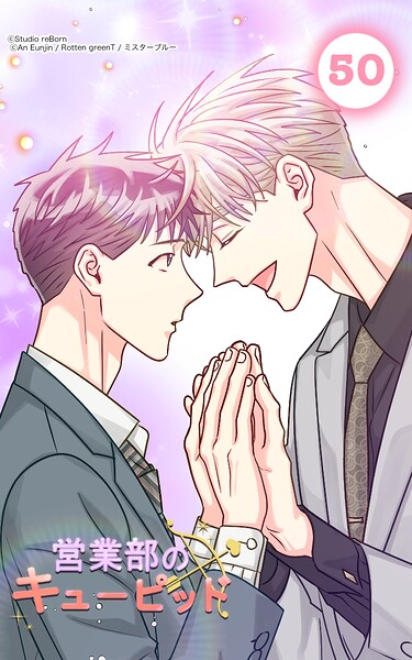 営業部のキューピッド50 最終話:キューピッドは僕のもの