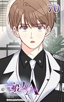 一般人A【タテヨミ】