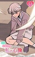 ある日、しゃべりかけてきたのは私の心臓でした