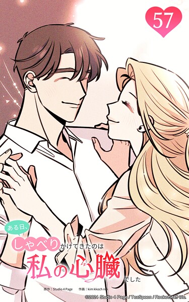 ある日、しゃべりかけてきたのは私の心臓でした57 残酷すぎる現実