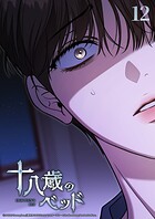 十八歳のベッド 12話 優しさの結末