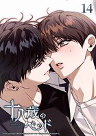 十八歳のベッド 14話 ファーストキスはレモンの味