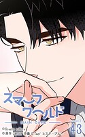 スマーフワールド157【タテヨミ】