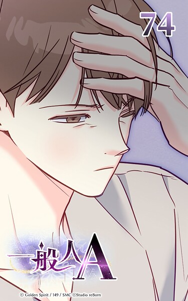 一般人A【タテヨミ】