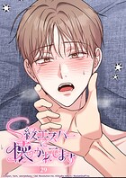 S級エスパーに懐かれてます【タテヨミ】