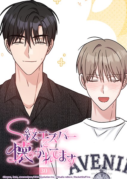 S級エスパーに懐かれてます 30話 記憶にございません