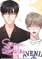 S級エスパーに懐かれてます【タテヨミ】