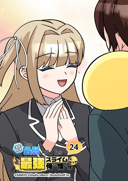 昔助けた最弱スライムが最強スライムになって俺に懐く件 24話 - 先.輩 -