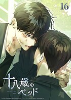 十八歳のベッド【タテヨミ】