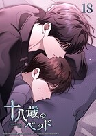十八歳のベッド【タテヨミ】