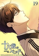 十八歳のベッド 19話 嘘か本当か