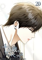 十八歳のベッド 20話 崩れた序列