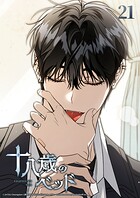 十八歳のベッド【タテヨミ】